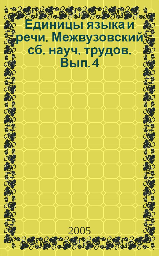 Единицы языка и речи. Межвузовский сб. науч. трудов. Вып. 4
