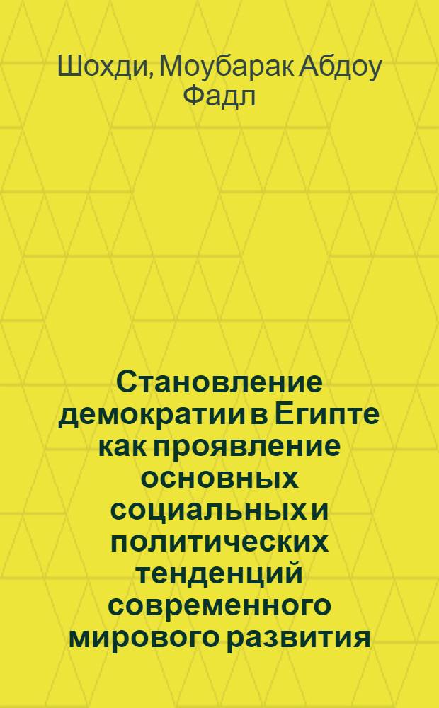 Становление демократии в Египте как проявление основных социальных и политических тенденций современного мирового развития: (II-я половина XX в. - начало XXI в.) : автореф. дис. на соиск. учен. степ. к.полит.н. : спец. 23.00.04