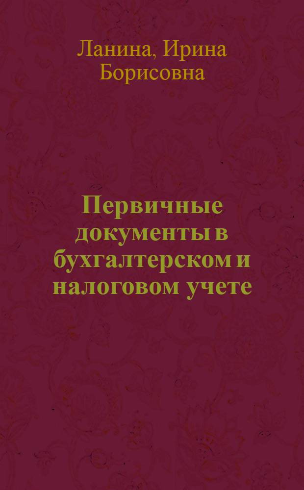 Первичные документы в бухгалтерском и налоговом учете : основные средства, товар.-материал. ценности, кассовые операции, ККТ, расчеты с подотчет. лицами, банк. операции, работы, услуги, учет НДС
