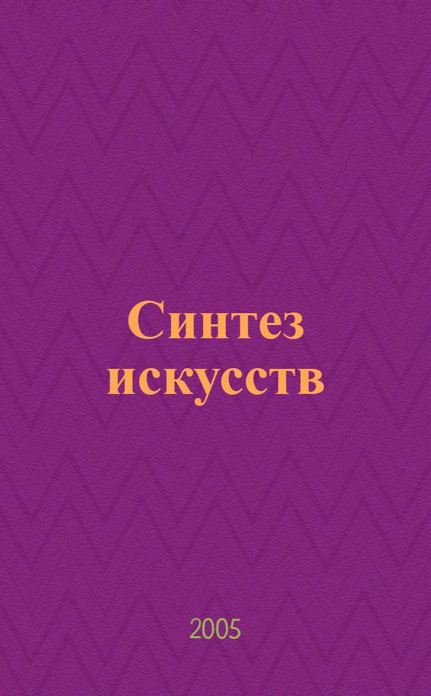 Синтез искусств : музыка, художественное слово, живопись : комплексные занятия для детей дошкольного возраста