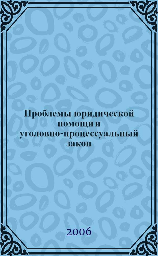 Проблемы юридической помощи и уголовно-процессуальный закон