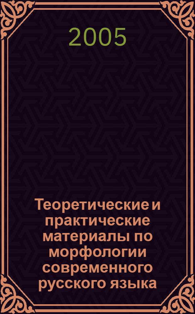 Теоретические и практические материалы по морфологии современного русского языка. Ч. 4 : Модальные слова. Служебные части речи. Междометия. Трансформациология