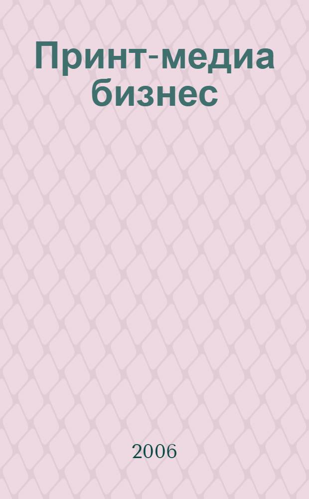 Принт-медиа бизнес : современные технологии издательско-полиграфической отрасли : учебное пособие для студентов высших учебных заведений по специальностям в области техники и технологии полиграфии