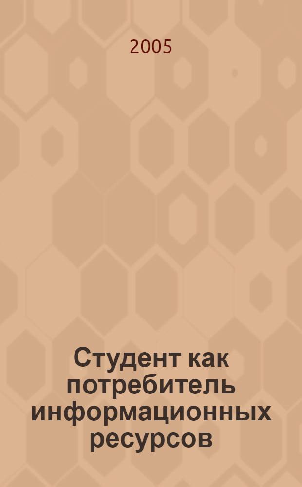 Студент как потребитель информационных ресурсов: на примере Тамбовской области : автореф. дис. на соиск. учен. степ. канд. пед. наук : спец. 05.25.03