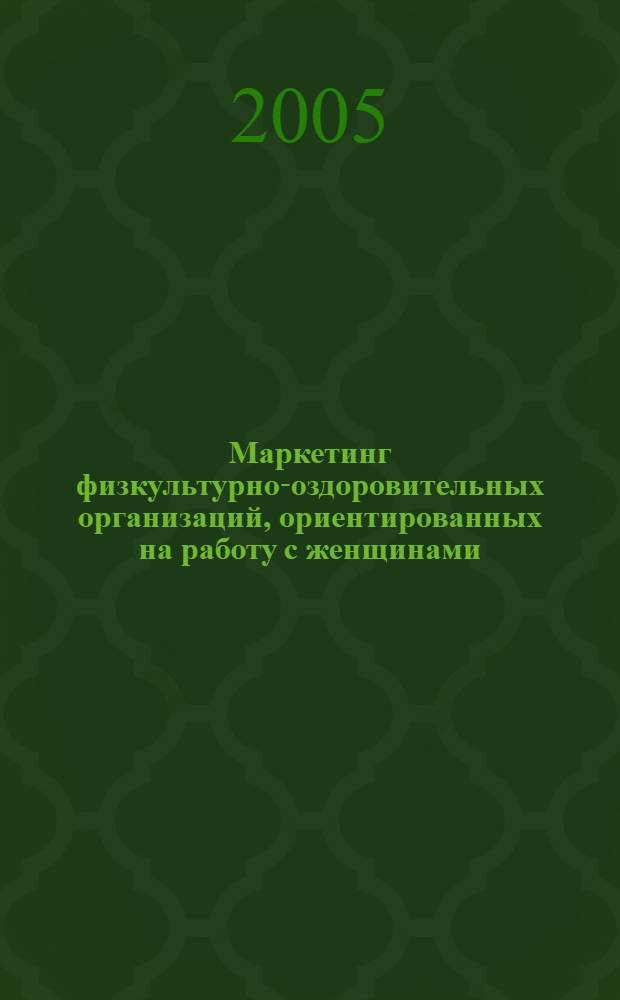 Маркетинг физкультурно-оздоровительных организаций, ориентированных на работу с женщинами : автореф. дис. на соиск. учен. степ. канд. пед. наук : спец. 13.00.04