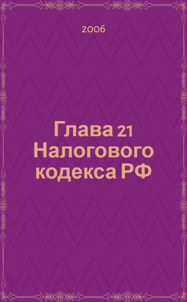 Глава 21 Налогового кодекса РФ : новая редакция и комментарии : текст главы 21 НК РФ в удобной форме, комментарии с примерами