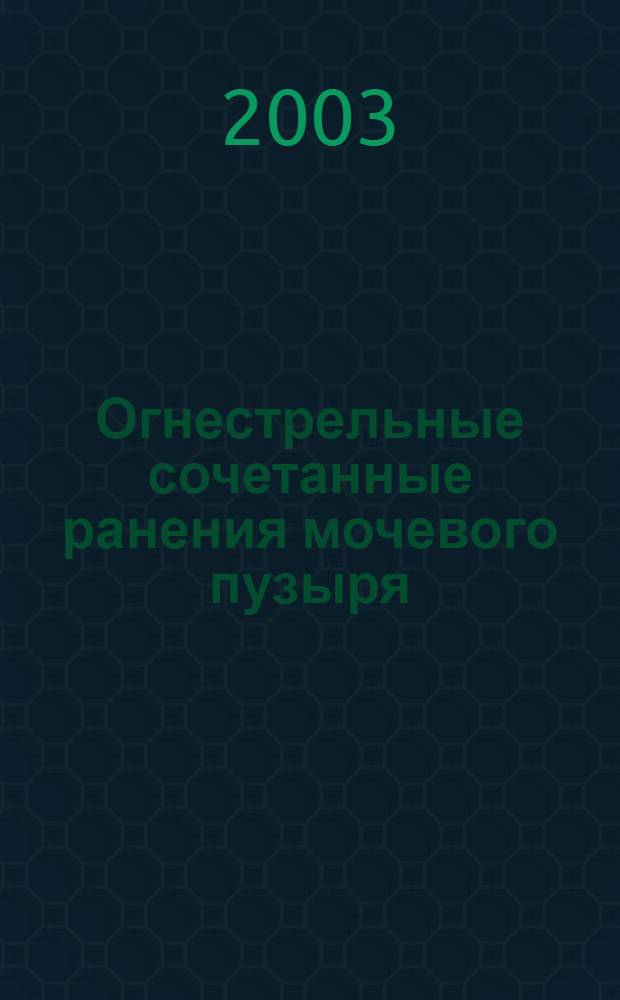 Огнестрельные сочетанные ранения мочевого пузыря : автореф. дис. на соиск. учен. степ. к.м.н. : спец. 14.00.40 : спец. 14.00.27