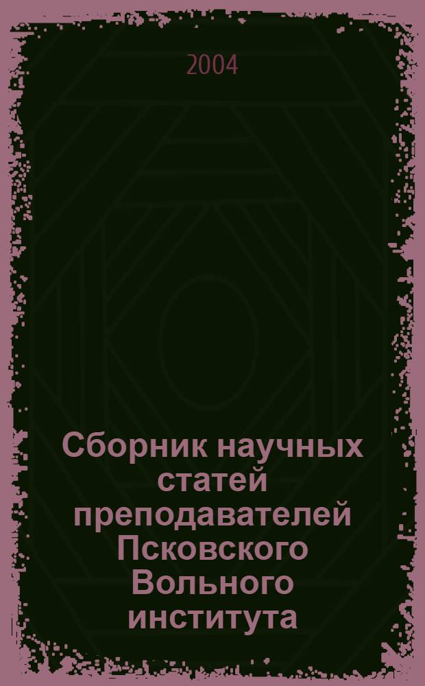 Сборник научных статей преподавателей Псковского Вольного института