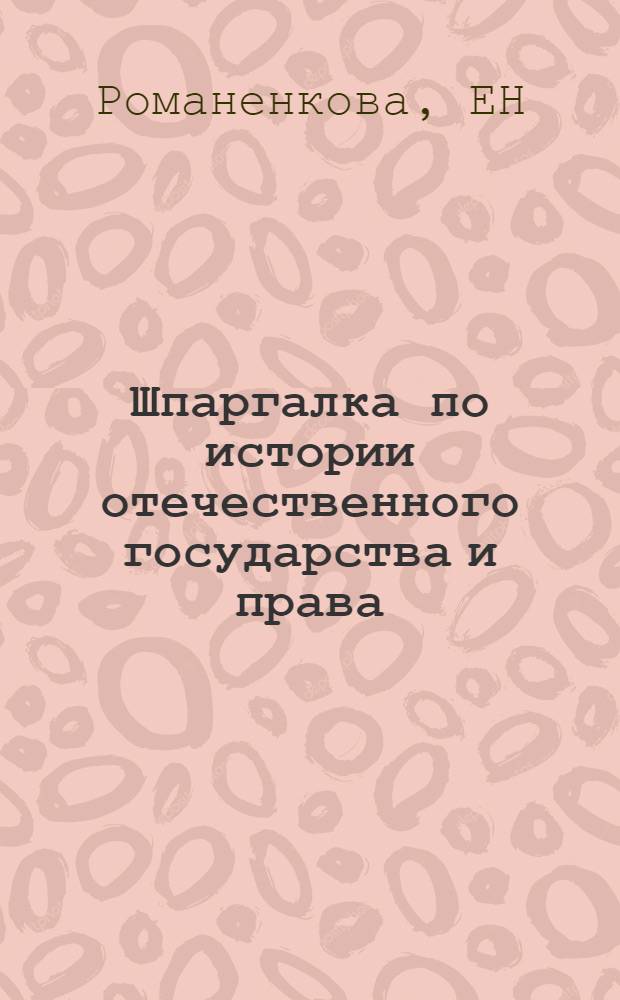 Шпаргалка по истории отечественного государства и права