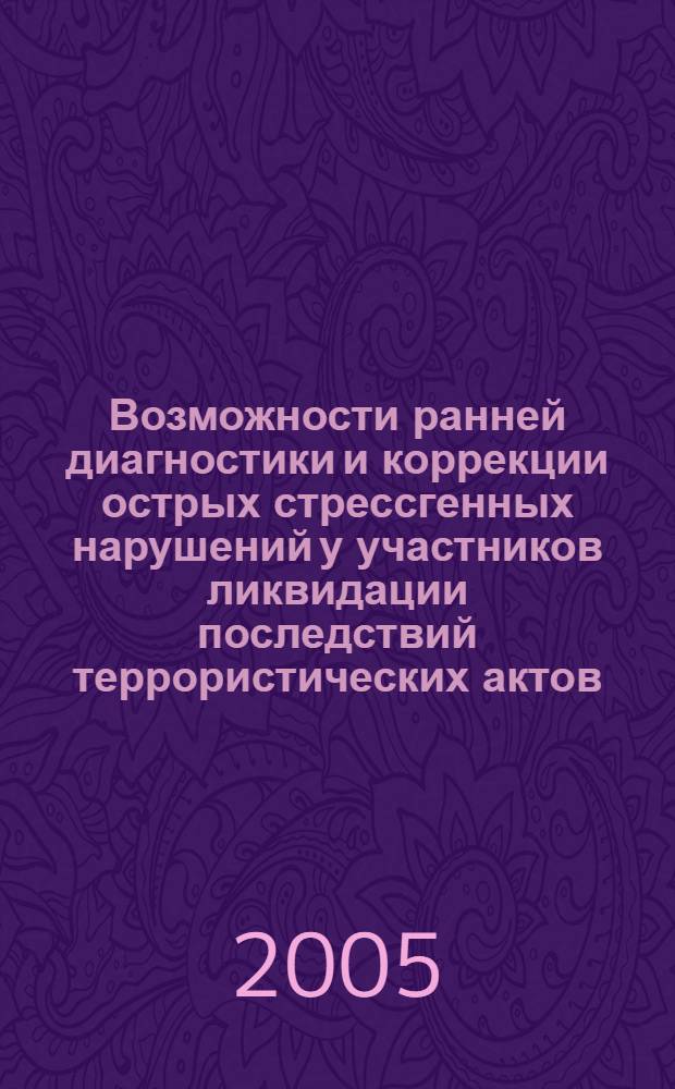 Возможности ранней диагностики и коррекции острых стрессгенных нарушений у участников ликвидации последствий террористических актов : учебно-методическое пособие