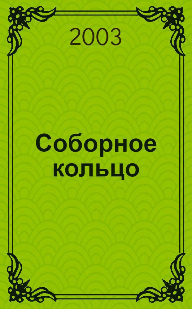 Соборное кольцо