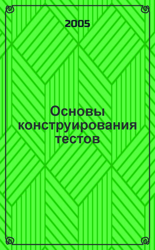 Основы конструирования тестов : учебно-методическое пособие