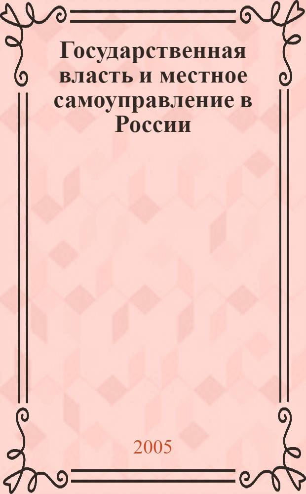 Государственная власть и местное самоуправление в России: история и современность : III Международный научный форум