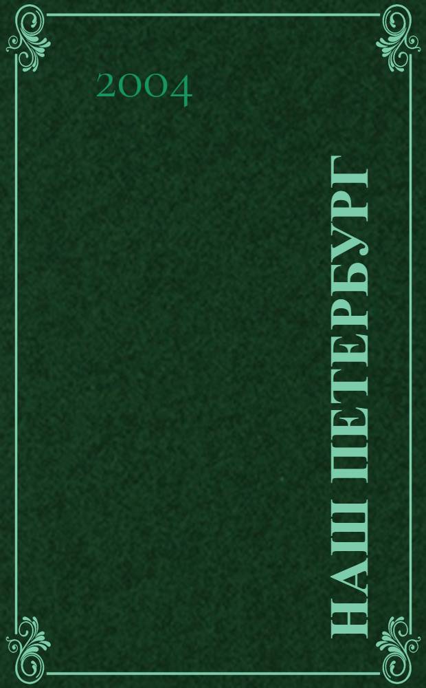 Наш Петербург : сборник трудов, воспоминаний и архивных материалов ученых