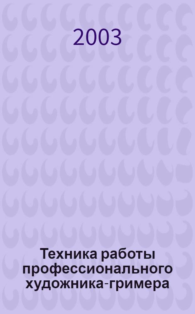 Техника работы профессионального художника-гримера