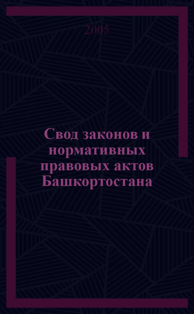 Свод законов и нормативных правовых актов Башкортостана