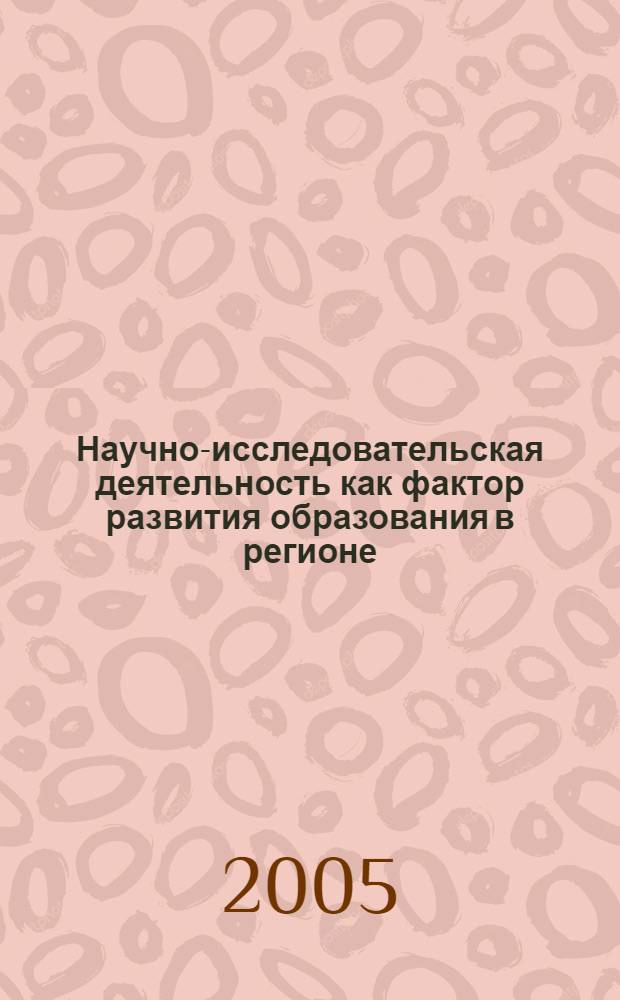Научно-исследовательская деятельность как фактор развития образования в регионе : материалы регион. науч.-практ. конф. (21 окт. 2005 г., г. Тобольск)