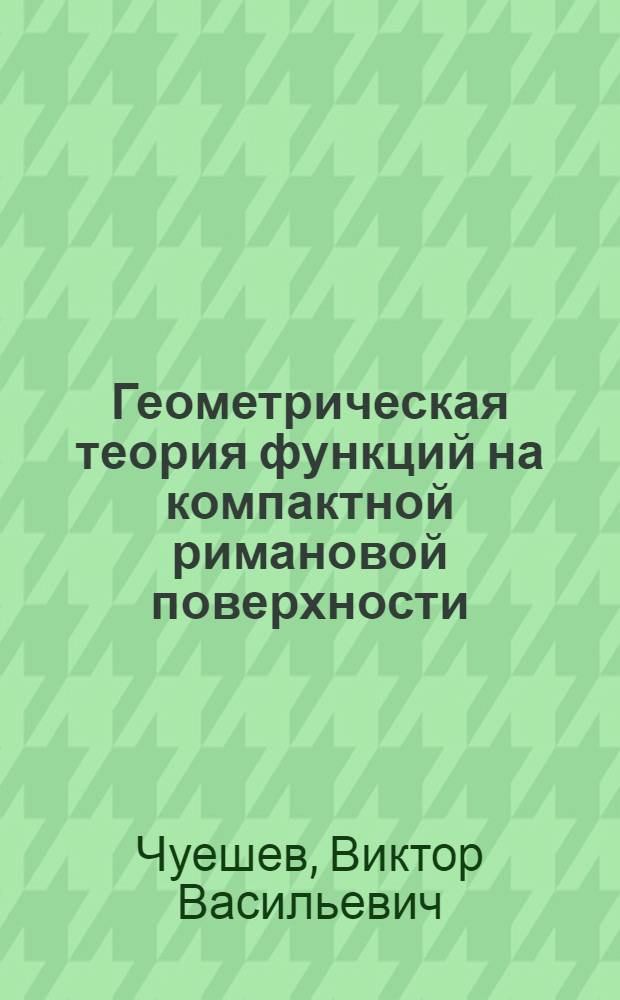 Геометрическая теория функций на компактной римановой поверхности : учебное пособие
