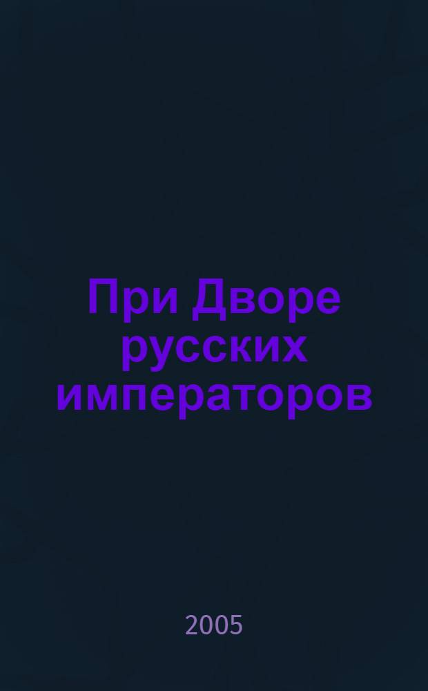 При Дворе русских императоров : произведения Михаила Зичи из собрания Эрмитажа : каталог выставки