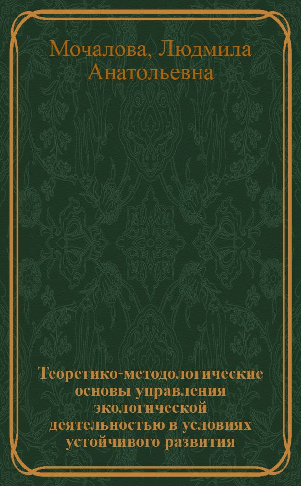 Теоретико-методологические основы управления экологической деятельностью в условиях устойчивого развития