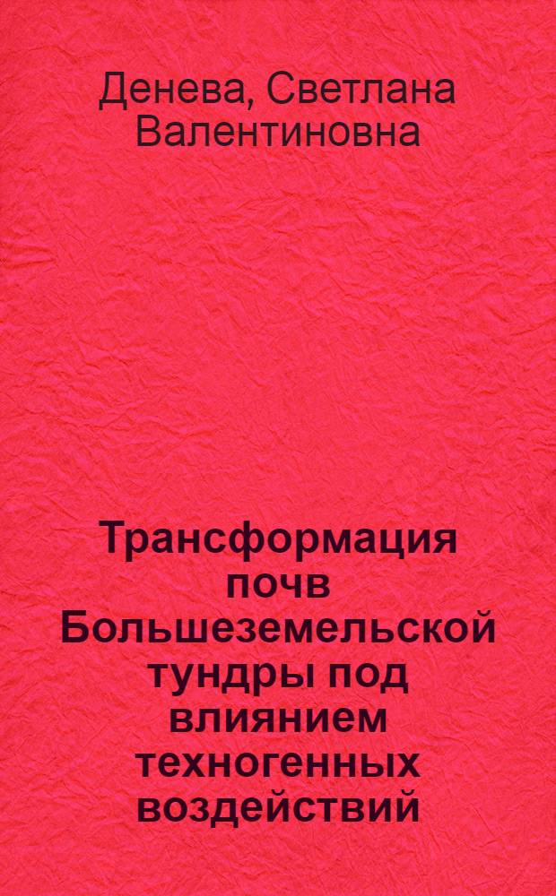 Трансформация почв Большеземельской тундры под влиянием техногенных воздействий : автореф. дис. на соиск. учен. степ. к.б.н. : спец. 03.00.16