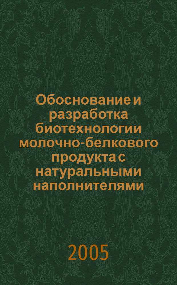 Обоснование и разработка биотехнологии молочно-белкового продукта с натуральными наполнителями : автореф. дис. на соиск. учен. степ. к.т.н. : спец. 05.18.07