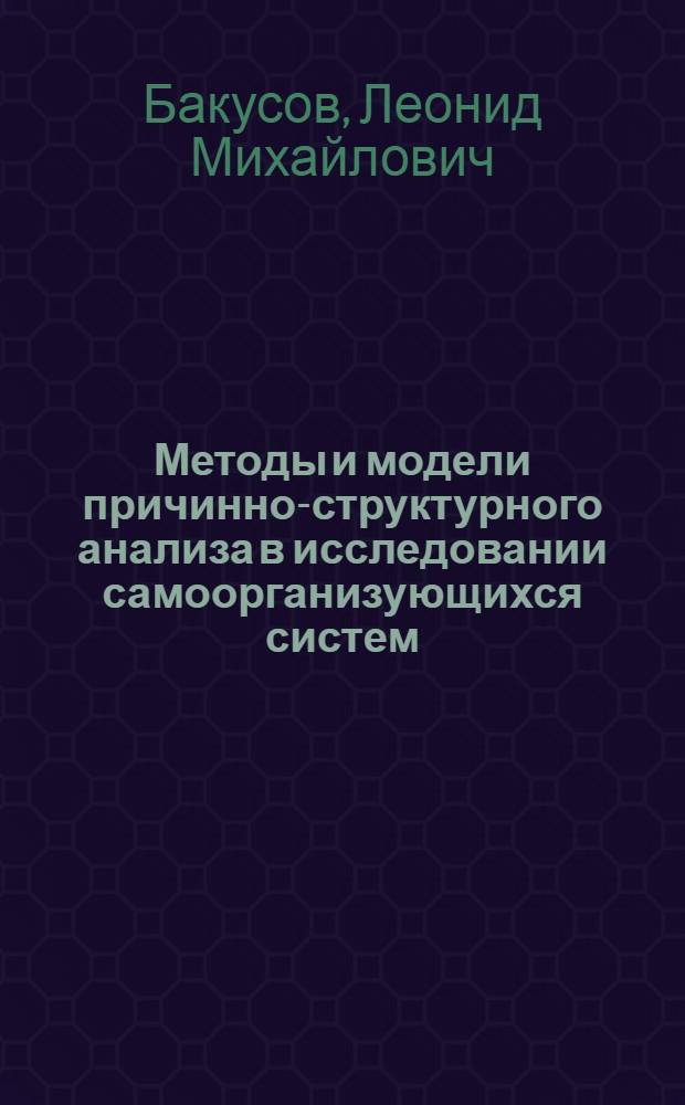 Методы и модели причинно-структурного анализа в исследовании самоорганизующихся систем