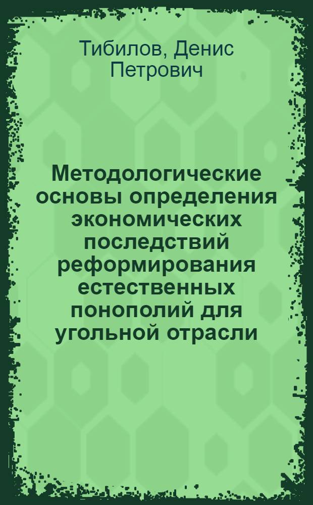 Методологические основы определения экономических последствий реформирования естественных понополий для угольной отрасли