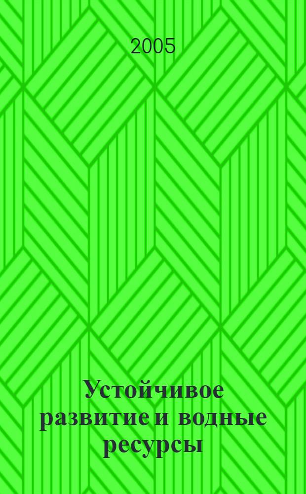 Устойчивое развитие и водные ресурсы : материалы рос.-герм. семинара, Москва, 15-16 февр. 2005 г