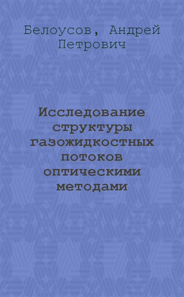 Исследование структуры газожидкостных потоков оптическими методами : автореф. дис. на соиск. учен. степ. канд. физ.-мат. наук : специальность 01.02.05 <Механика жидкости, газа и плазмы>