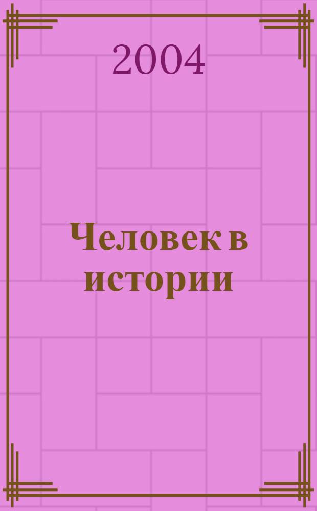 Человек в истории : материалы конференций