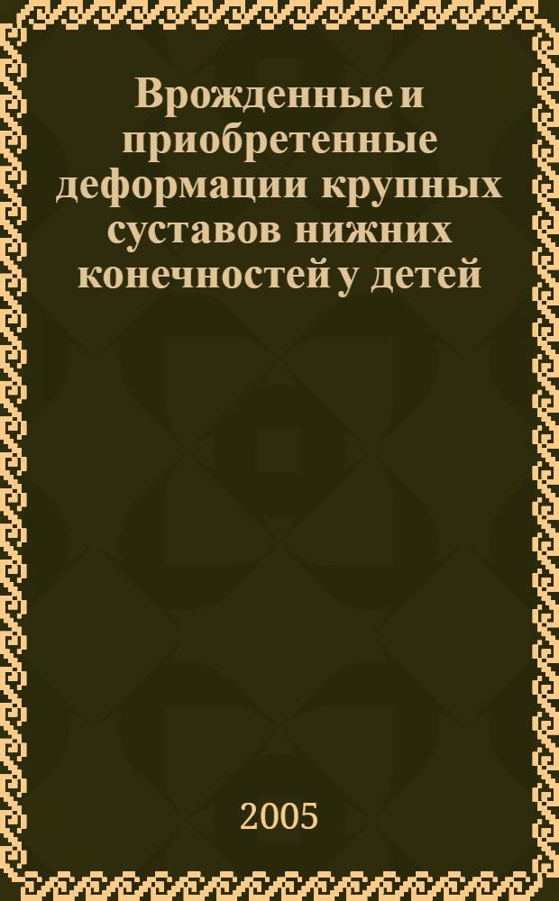 Врожденные и приобретенные деформации крупных суставов нижних конечностей у детей : автореф. дис. на соиск. учен. степ. д-ра мед. наук : специальность 14.00.22 <Травматология и ортопедия>
