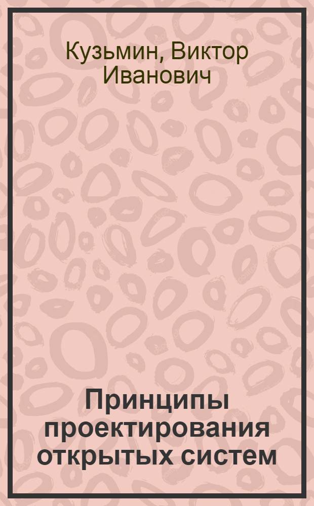 Принципы проектирования открытых систем