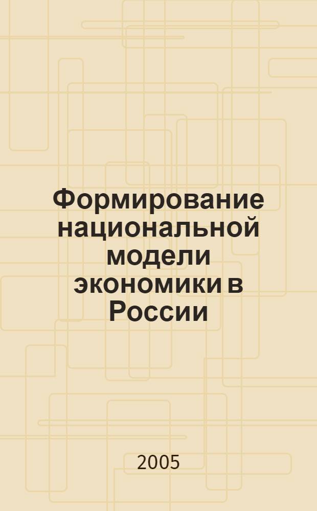 Формирование национальной модели экономики в России: конец XIX - XX в. : автореф. дис. на соиск. учен. степ. канд. экон. наук : специальность 08.00.01 <Экон. теория>