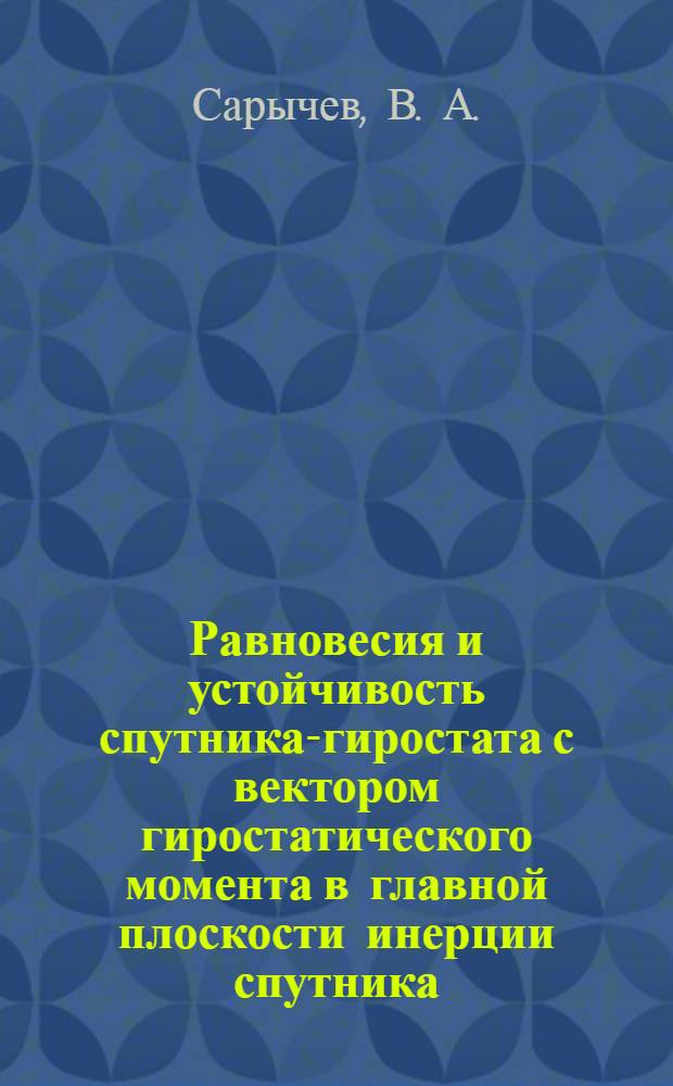 Равновесия и устойчивость спутника-гиростата с вектором гиростатического момента в главной плоскости инерции спутника