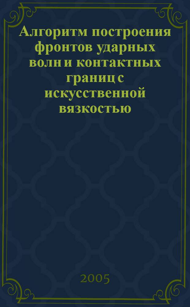 Алгоритм построения фронтов ударных волн и контактных границ с искусственной вязкостью
