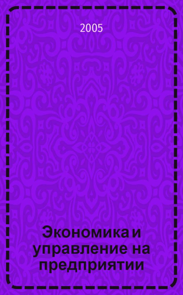 Экономика и управление на предприятии: готовимся к МДЭ : учебное пособие : тесты проверки качества знаний студентов специальности 080502