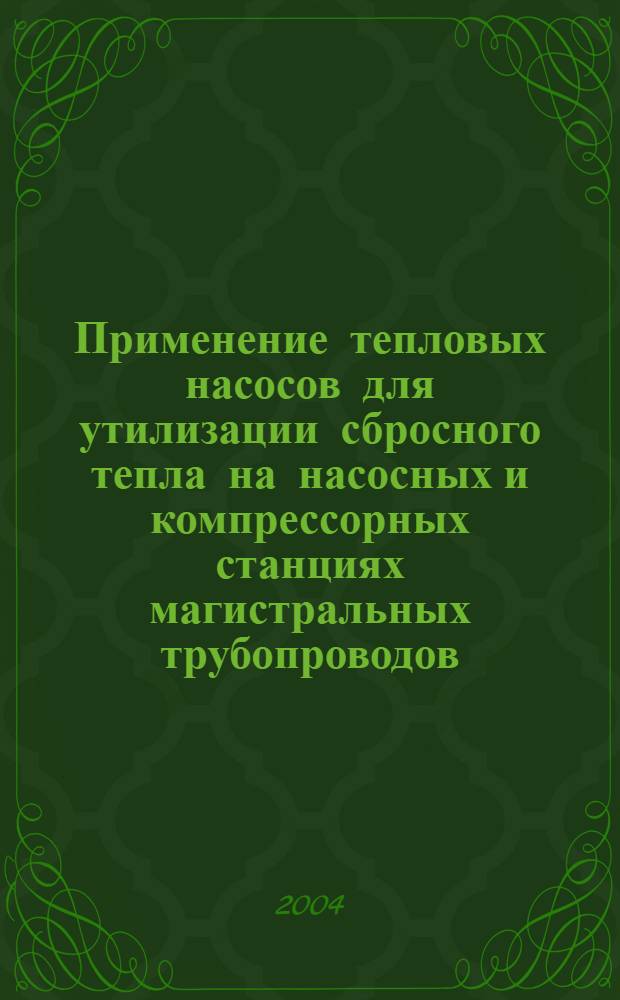 Применение тепловых насосов для утилизации сбросного тепла на насосных и компрессорных станциях магистральных трубопроводов : учеб. пособие