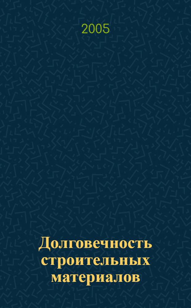 Долговечность строительных материалов : учеб. пособие для студентов, обучающихся по направлению 653500 "Строительство"