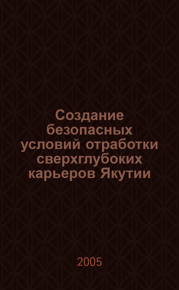 Создание безопасных условий отработки сверхглубоких карьеров Якутии : (на примере доработки карьера трубки "Удачная")