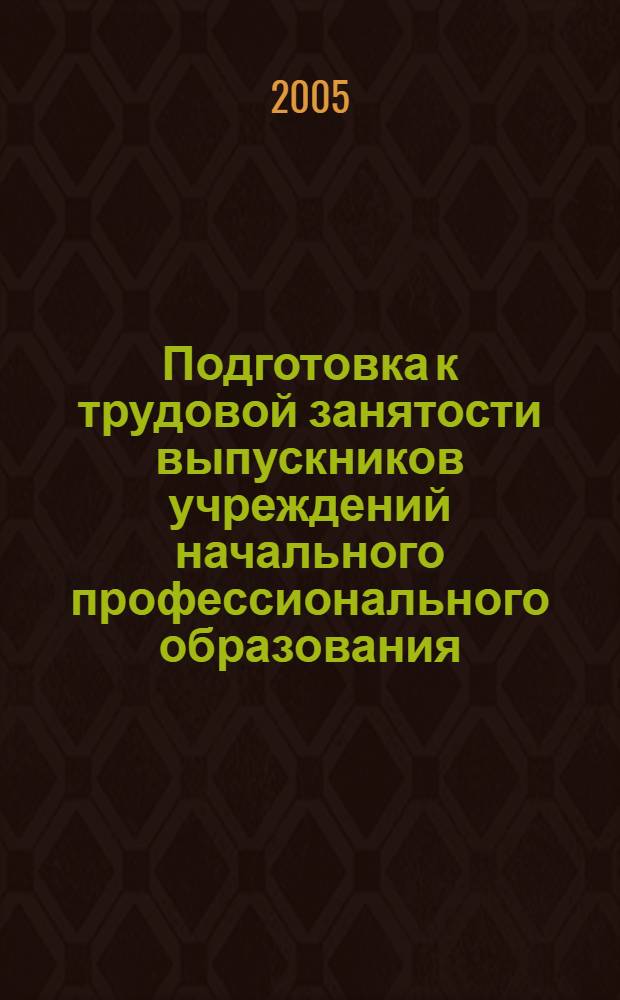 Подготовка к трудовой занятости выпускников учреждений начального профессионального образования : автореф. дис. на соиск. учен. степ. к.п.н. : спец. 13.00.01