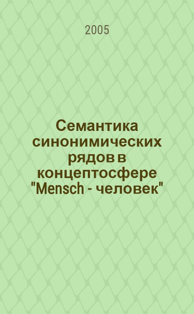 Семантика синонимических рядов в концептосфере "Mensch - человек" : автореф. дис. на соиск. учен. степ. д-ра филол. наук : специальность 10.02.04 <Герм. яз.>