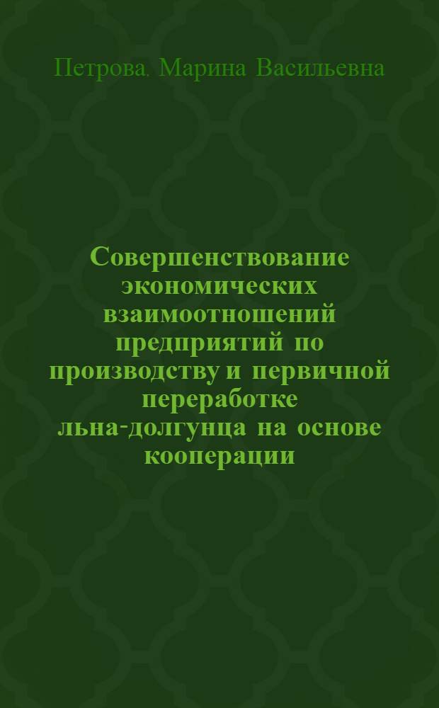 Совершенствование экономических взаимоотношений предприятий по производству и первичной переработке льна-долгунца на основе кооперации (на примере Алтайского края) : автореф. дис. на соиск. учен. степ. канд. экон. наук : специальность 08.00.05 <Экономика и упр. нар. хоз-вом>