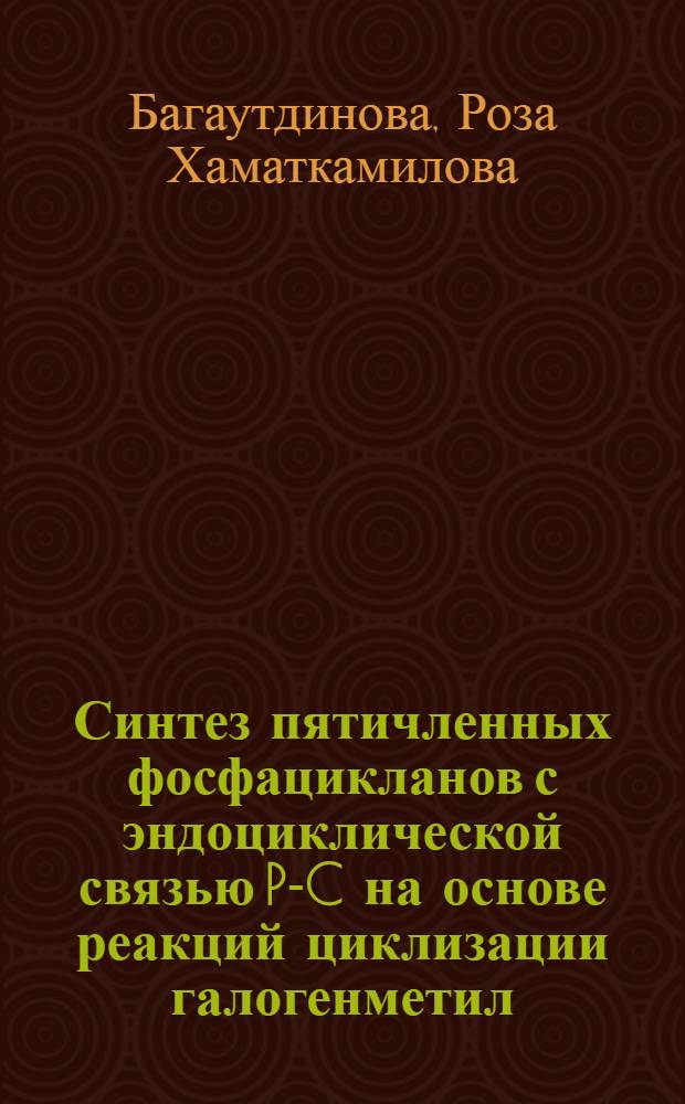 Синтез пятичленных фосфацикланов с эндоциклической связью P-C на основе реакций циклизации галогенметил(тио)фосфорилированных (тио)мочевин, (тио)карбаматов, (тио)амидов : автореф. дис. на соиск. учен. степ. канд. хим. наук : спец. 02.00.08