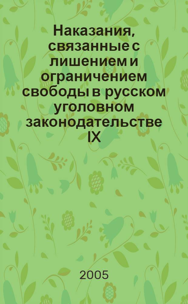 Наказания, связанные с лишением и ограничением свободы в русском уголовном законодательстве IX - XVII вв.: проблемы правового регулирования, систематизации и применения : автореф. дис. на соиск. учен. степ. д-ра юрид. наук : спец. 12.00.08 : спец. 12.00.01