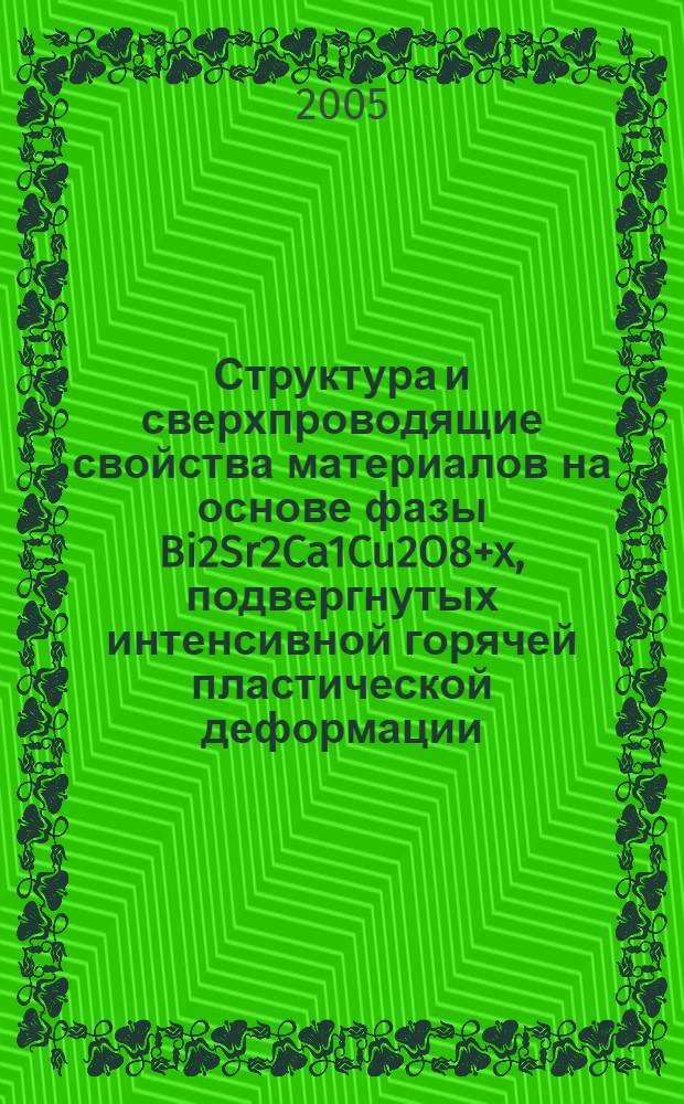 Структура и сверхпроводящие свойства материалов на основе фазы Bi2Sr2Ca1Cu2O8+x, подвергнутых интенсивной горячей пластической деформации : автореф. дис. на соиск. учен. степ. канд. физ.-мат. наук : спец. 01.04.07