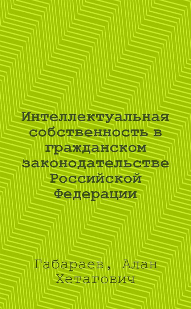 Интеллектуальная собственность в гражданском законодательстве Российской Федерации (методологический аспект) : автореф. дис. на соиск. учен. степ. канд. юрид. наук : специальность 12.00.03 <Гражд. право; предпринимат. право; семейн. право; междунар. част. право>