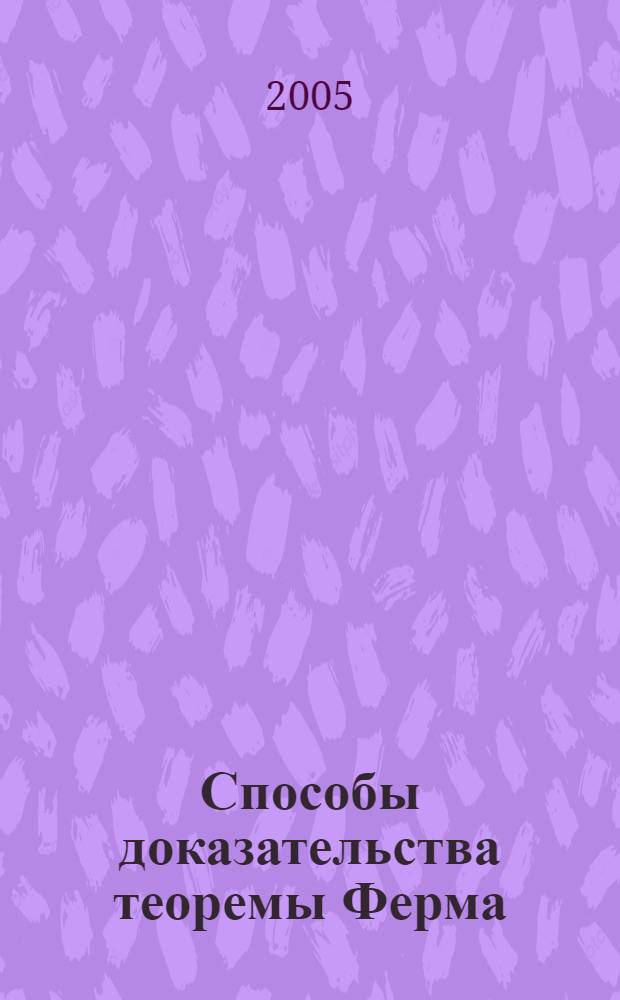Способы доказательства теоремы Ферма