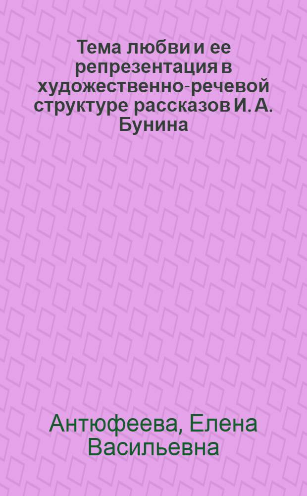 Тема любви и ее репрезентация в художественно-речевой структуре рассказов И. А. Бунина : автореф. дис. на соиск. учен. степ. к.филол.н. : спец. 10.02.01