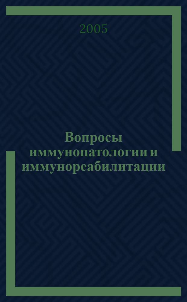 Вопросы иммунопатологии и иммунореабилитации : материалы II заочной электронной межвузовской научной конференции